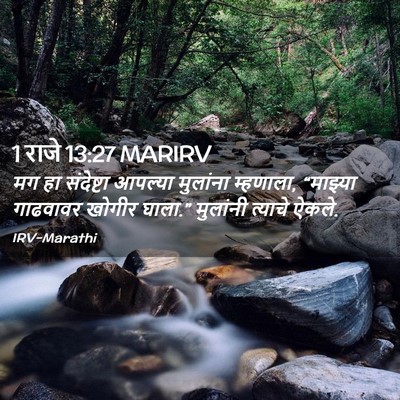 Picture 02 - 1 राजे 13:27 MARIRV - मग हा संदेष्टा - Bible Verse Picture