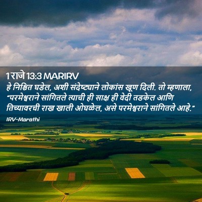 Picture 02 - 1 राजे 13:3 MARIRV - हे निश्चित घडेल, - Bible Verse Picture
