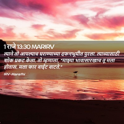 Picture 02 - 1 राजे 13:30 MARIRV - त्याने तो आपल्याच - Bible Verse Picture