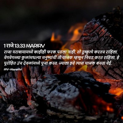 Picture 02 - 1 राजे 13:33 MARIRV - राजा यराबामामध्ये - Bible Verse Picture