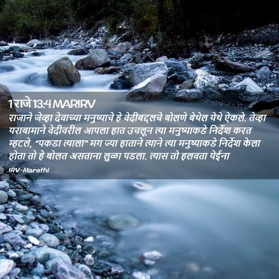 Picture 02 - 1 राजे 13:4 MARIRV - राजाने जेव्हा - Bible Verse Picture