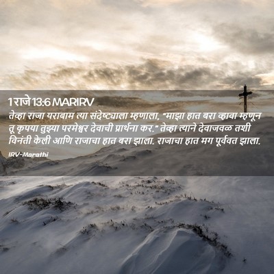 Picture 02 - 1 राजे 13:6 MARIRV - तेव्हा राजा - Bible Verse Picture