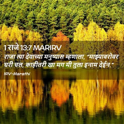Picture 02 - 1 राजे 13:7 MARIRV - राजा त्या - Bible Verse Picture