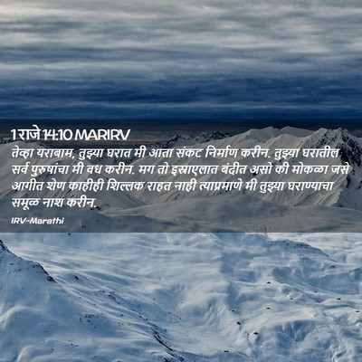 Picture 02 - 1 राजे 14:10 MARIRV - तेव्हा यराबाम, - Bible Verse Picture