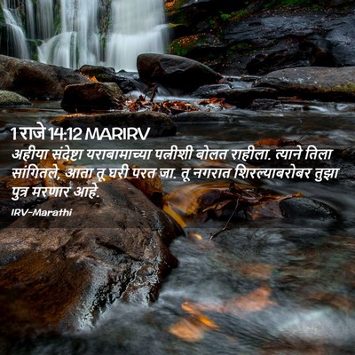 Picture 02 - 1 राजे 14:12 MARIRV - अहीया संदेष्टा - Bible Verse Picture