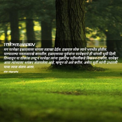 Picture 02 - 1 राजे 14:15 MARIRV - मग परमेश्वर - Bible Verse Picture