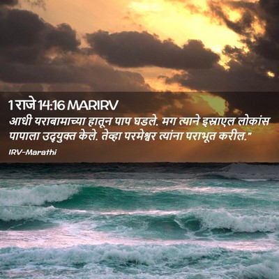 Picture 02 - 1 राजे 14:16 MARIRV - आधी यराबामाच्या - Bible Verse Picture