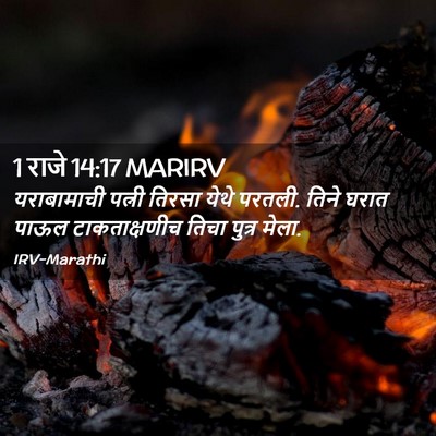 Picture 02 - 1 राजे 14:17 MARIRV - यराबामाची पत्नी - Bible Verse Picture