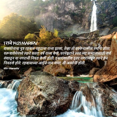 Picture 02 - 1 राजे 14:21 MARIRV - शलमोनाचा पुत्र - Bible Verse Picture