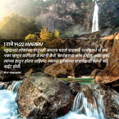 Picture 02 - 1 राजे 14:22 MARIRV - यहूदाच्या - Bible Verse Picture