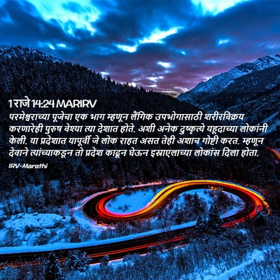 Picture 02 - 1 राजे 14:24 MARIRV - परमेश्वराच्या - Bible Verse Picture