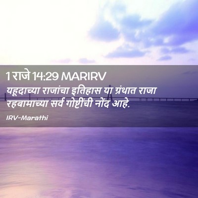 Picture 02 - 1 राजे 14:29 MARIRV - यहूदाच्या राजांचा - Bible Verse Picture