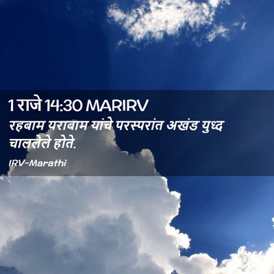 Picture 02 - 1 राजे 14:30 MARIRV - रहबाम यराबाम - Bible Verse Picture