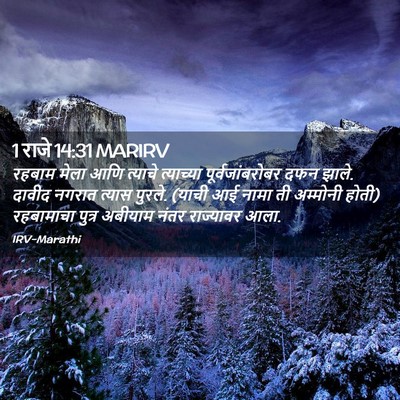 Picture 02 - 1 राजे 14:31 MARIRV - रहबाम मेला आणि - Bible Verse Picture
