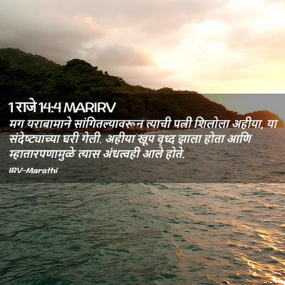 Picture 02 - 1 राजे 14:4 MARIRV - मग यराबामाने - Bible Verse Picture