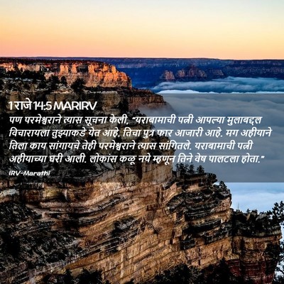 Picture 02 - 1 राजे 14:5 MARIRV - पण परमेश्वराने - Bible Verse Picture