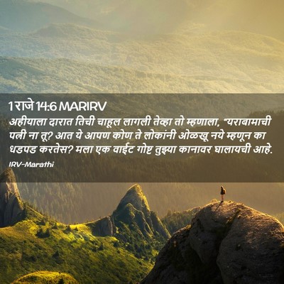 Picture 02 - 1 राजे 14:6 MARIRV - अहीयाला दारात - Bible Verse Picture