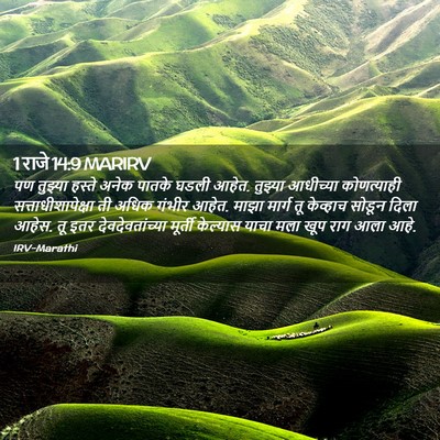 Picture 02 - 1 राजे 14:9 MARIRV - पण तुझ्या हस्ते - Bible Verse Picture