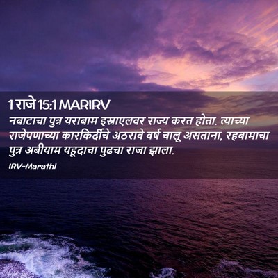 Picture 02 - 1 राजे 15:1 MARIRV - नबाटाचा पुत्र - Bible Verse Picture