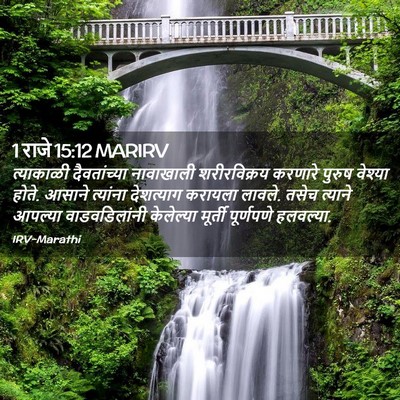 Picture 02 - 1 राजे 15:12 MARIRV - त्याकाळी - Bible Verse Picture