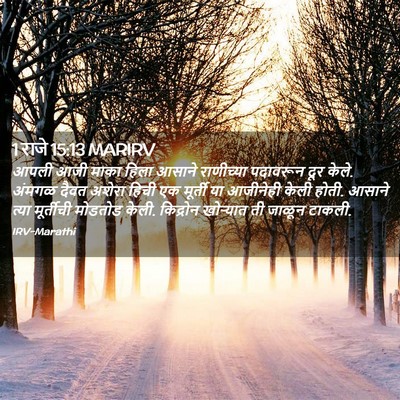 Picture 02 - 1 राजे 15:13 MARIRV - आपली आजी माका हिला - Bible Verse Picture