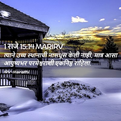 Picture 02 - 1 राजे 15:14 MARIRV - त्याने उच्च - Bible Verse Picture