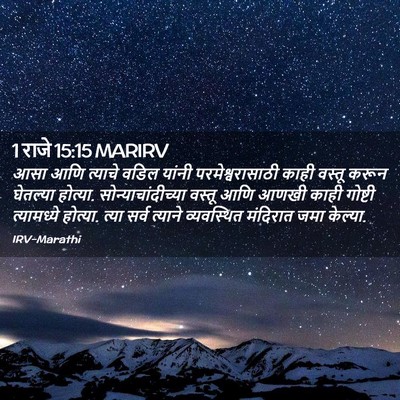 Picture 02 - 1 राजे 15:15 MARIRV - आसा आणि त्याचे - Bible Verse Picture