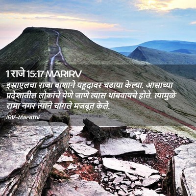 Picture 02 - 1 राजे 15:17 MARIRV - इस्राएलचा राजा - Bible Verse Picture