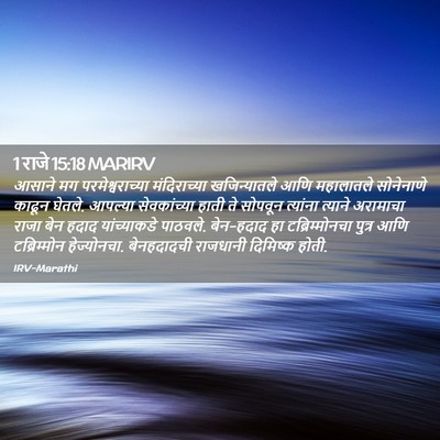 Picture 02 - 1 राजे 15:18 MARIRV - आसाने मग - Bible Verse Picture