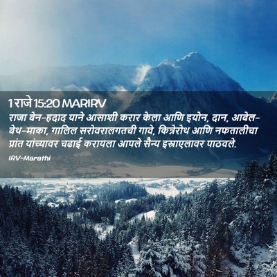 Picture 02 - 1 राजे 15:20 MARIRV - राजा बेन-हदाद याने - Bible Verse Picture