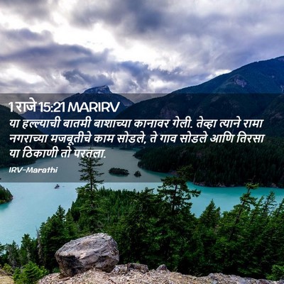 Picture 02 - 1 राजे 15:21 MARIRV - या हल्ल्याची - Bible Verse Picture