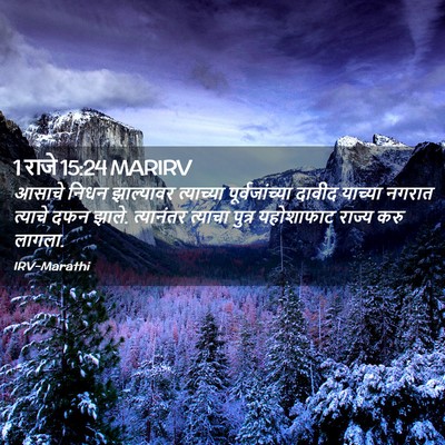 Picture 02 - 1 राजे 15:24 MARIRV - आसाचे निधन - Bible Verse Picture