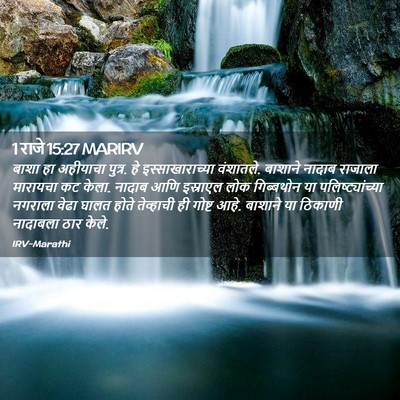 Picture 02 - 1 राजे 15:27 MARIRV - बाशा हा अहीयाचा - Bible Verse Picture