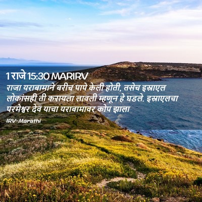 Picture 02 - 1 राजे 15:30 MARIRV - राजा यराबामाने - Bible Verse Picture