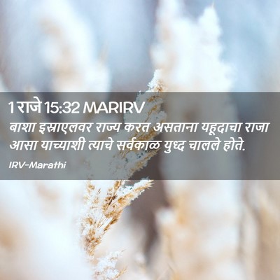 Picture 02 - 1 राजे 15:32 MARIRV - बाशा इस्राएलवर - Bible Verse Picture