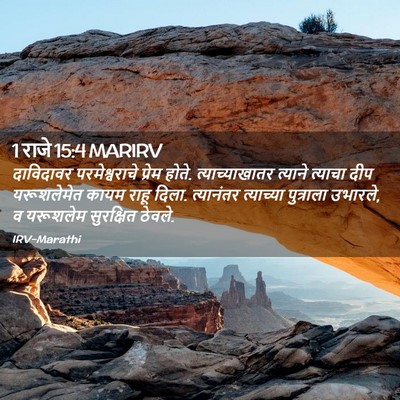 Picture 02 - 1 राजे 15:4 MARIRV - दाविदावर - Bible Verse Picture