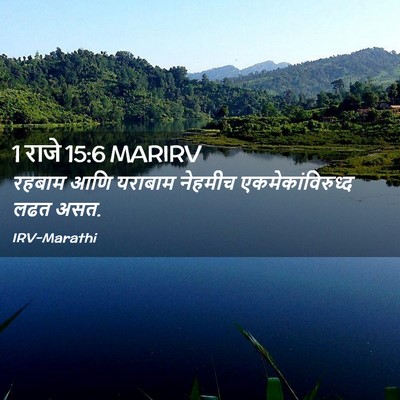 Picture 02 - 1 राजे 15:6 MARIRV - रहबाम आणि यराबाम - Bible Verse Picture