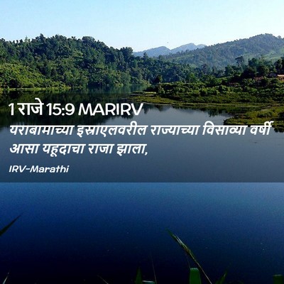 Picture 02 - 1 राजे 15:9 MARIRV - यराबामाच्या - Bible Verse Picture