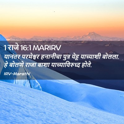 Picture 02 - 1 राजे 16:1 MARIRV - यानंतर परमेश्वर - Bible Verse Picture