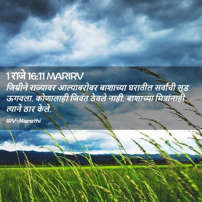 Picture 02 - 1 राजे 16:11 MARIRV - जिम्रीने राज्यावर - Bible Verse Picture