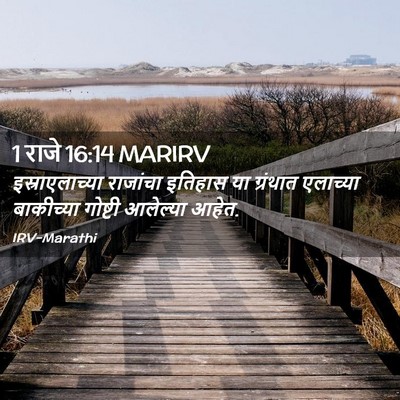 Picture 02 - 1 राजे 16:14 MARIRV - इस्राएलाच्या - Bible Verse Picture