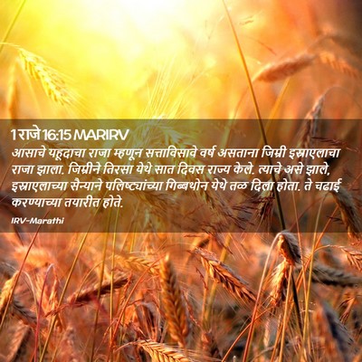 Picture 02 - 1 राजे 16:15 MARIRV - आसाचे यहूदाचा - Bible Verse Picture