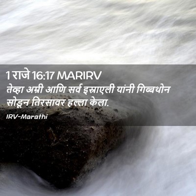 Picture 02 - 1 राजे 16:17 MARIRV - तेव्हा अम्री आणि - Bible Verse Picture
