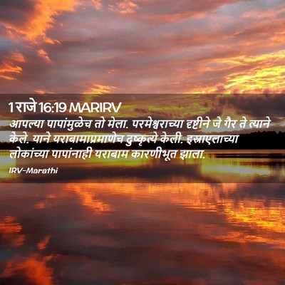 Picture 02 - 1 राजे 16:19 MARIRV - आपल्या पापांमुळेच - Bible Verse Picture
