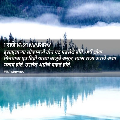Picture 02 - 1 राजे 16:21 MARIRV - इस्राएलाच्या - Bible Verse Picture
