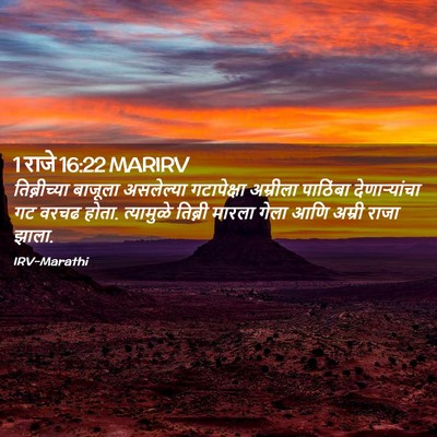 Picture 02 - 1 राजे 16:22 MARIRV - तिब्नीच्या बाजूला - Bible Verse Picture