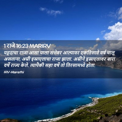 Picture 02 - 1 राजे 16:23 MARIRV - यहूदाचा राजा आसा - Bible Verse Picture