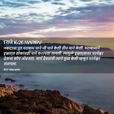 Picture 02 - 1 राजे 16:26 MARIRV - नबाटाचा पुत्र - Bible Verse Picture