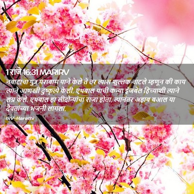 Picture 02 - 1 राजे 16:31 MARIRV - नबाटाचा पुत्र - Bible Verse Picture