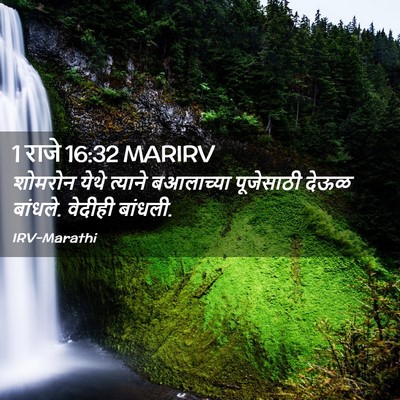 Picture 02 - 1 राजे 16:32 MARIRV - शोमरोन येथे - Bible Verse Picture